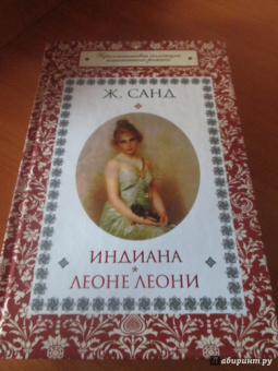 Жорж Санд: Индиана. Леоне Леони