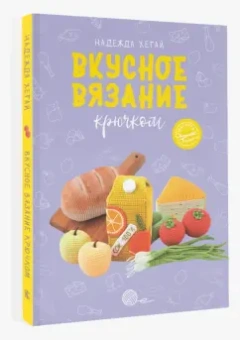 Надежда Хегай: Вкусное вязание крючком
