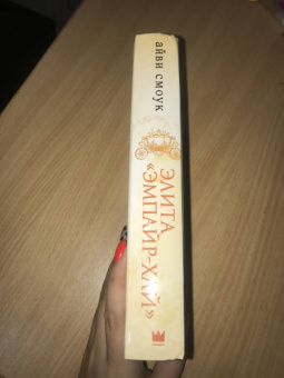 Айви Смоук: Элита Эмпайр-Хай