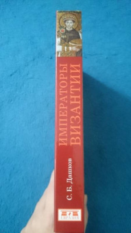 Сергей Дашков: Императоры Византии. История Византийской империи в биографических очерках