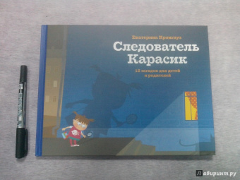 Екатерина Кронгауз: Следователь Карасик. 12 загадок для детей и родителей