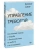 Катлин Смит: Управление тревогой. Системный подход к борьбе с беспокойством на работе и в отношениях