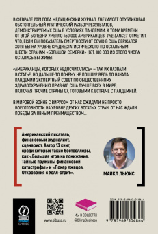 Майкл Льюис: Иллюзия безопасности. Пандемия по-американски