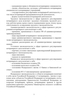 Иван Никитин: Правовое обеспечение ветеринарной деятельности. Учебник для СПО