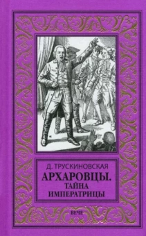 Далия Трускиновская: Архаровцы. Тайна императрицы