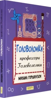 Михаил Гершензон: Головоломки профессора Головоломки