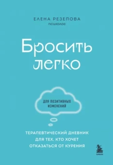 Елена Резепова: Бросить легко. Терапевтический дневник для тех, кто хочет отказаться от курения