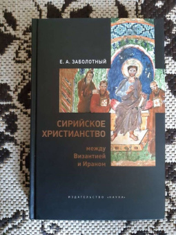 Евгений Заболотный: Сирийское христианство между Византией и Ираном