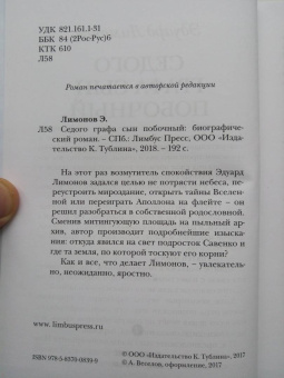 Эдуард Лимонов: Седого графа сын побочный