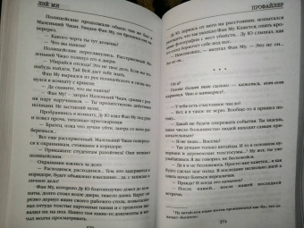 Лэй Ми: Профайлер