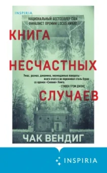 Чак Вендиг: Книга несчастных случаев