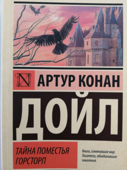 Артур Дойл: Тайна поместья Горсторп