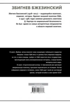 Збигнев Бжезинский: Выбор. Стратегический взгляд