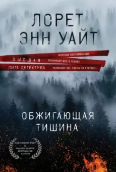 Лорет Уайт: Обжигающая тишина