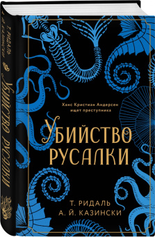 Ридаль, Казински: Убийство русалки