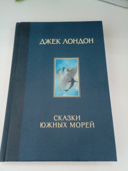 Джек Лондон: Сказки Южных морей