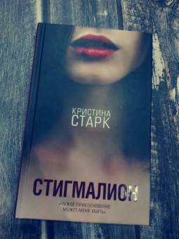 Кристина Старк: Стигмалион