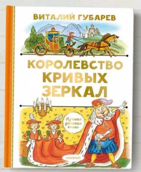 Виталий Губарев: Королевство кривых зеркал