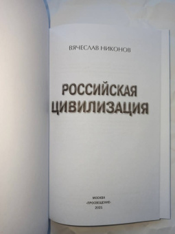 Вячеслав Никонов: Российская цивилизация