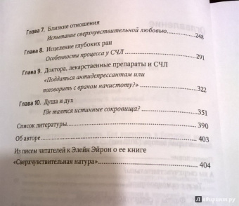 Элейн Эйрон: Сверхчувствительная натура. Как преуспеть в безумном мире