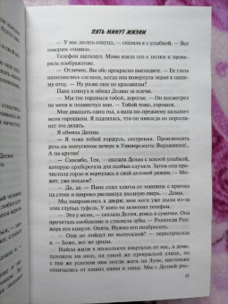 Эмма Скотт: Пять минут жизни