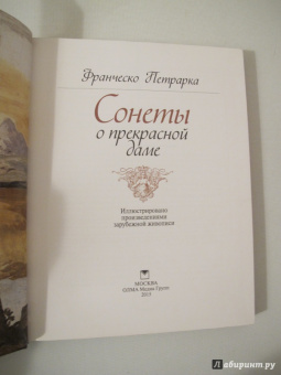 Франческо Петрарка: Сонеты о прекрасной даме