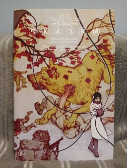 Билл Уиллингхэм: Сказки. Книга 4