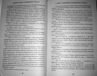 Марина Суржевская: Чудовище Карнохельма