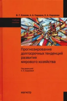 Клинов, Сидорова, Сидоров: Прогнозирование долгосрочных тенденций развития мирового хозяйства. Учебное пособие