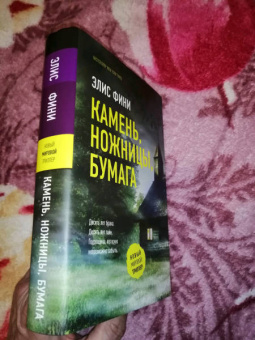 Элис Фини: Камень, ножницы, бумага