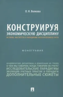 Конструируя экономические дисциплины. История, институты и парадигмы (бухгалтерского) учета