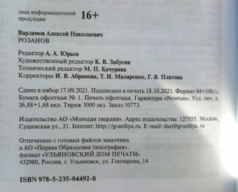 Алексей Варламов: Розанов