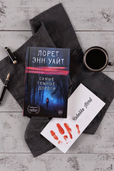 Лорет Уайт: Самые темные дороги