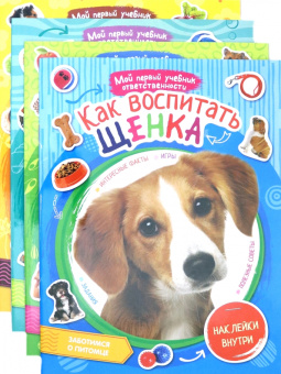 Серия "Мои домашние питомцы" (комплект 4 книги)