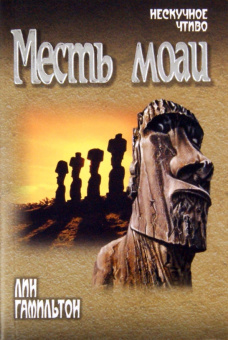 Лин Гамильтон: Месть моаи