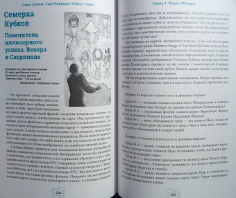 Саша Грэхем: Таро Райдера–Уэйта-Смит. Путешествие по истории, трактовкам и использованию