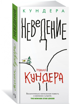 Милан Кундера: Неведение