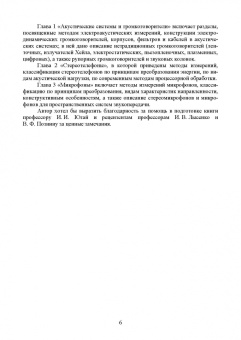 Ирина Алдошина: Электроакустические преобразователи. Громкоговорители, стереотелефоны, микрофоны. Учебник