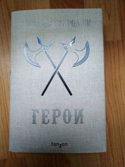 Джо Аберкромби: Герои