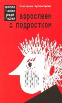 Екатерина Бурмистрова: Взрослеем с подростком. Воспитание родителей