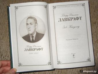 Говард Лавкрафт: Зов Ктулху