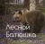 Валентин Пажетнов: Лесной батюшка