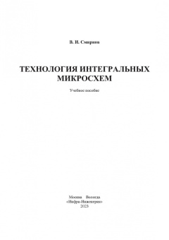 Виталий Смирнов: Технология интегральных микросхем