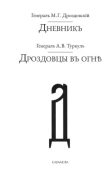 Туркул, Дроздовский: Дроздовцы въ огне. Дневник М. Г. Дроздовскаго