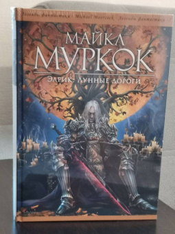 Майкл Муркок: Элрик. Лунные дороги