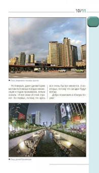 Игорь Тимофеев: Южная Корея. Путеводитель (+ карта)