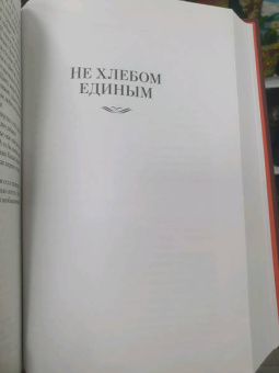 Владимир Дудинцев: Белые одежды. Не хлебом единым