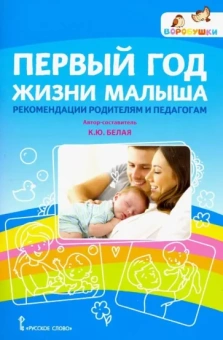 Ксения Белая: Первый год жизни малыша: рекомендации родителям и педагогам