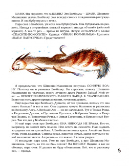 Лев Яковлев: Шишкин-Машишкин, или Кто украл снег в Веселом Лесу