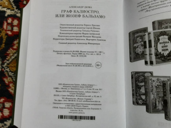 Александр Дюма: Граф Калиостро, или Жозеф Бальзамо